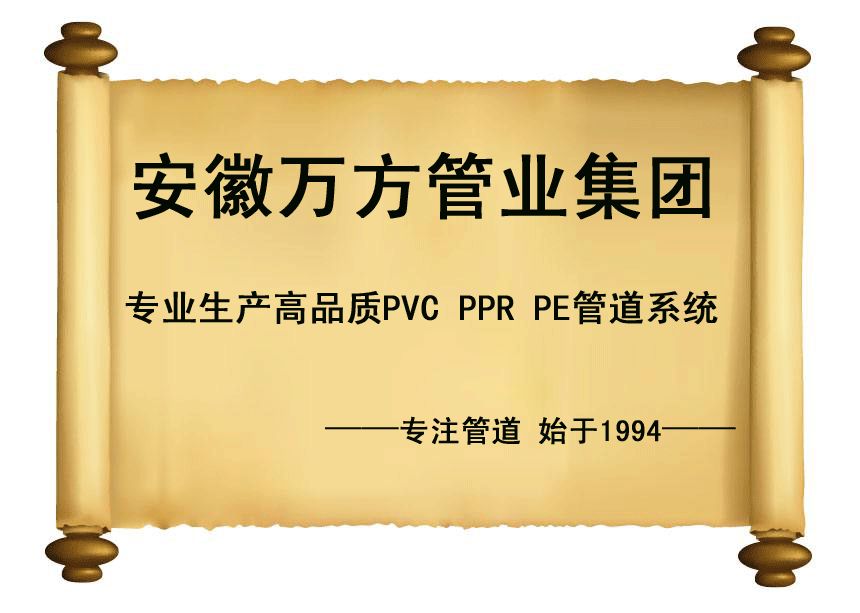 安徽萬方管業集團,PE管、MPP管、PVC管、PE給水管等管材