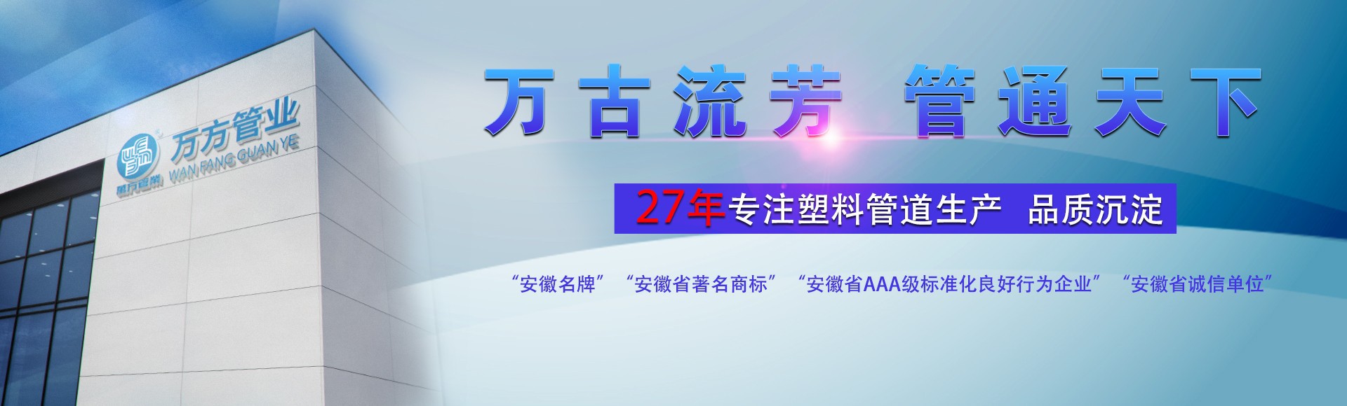 安徽萬方管業集團,PE管、MPP管、PVC管、PE給水管等管材