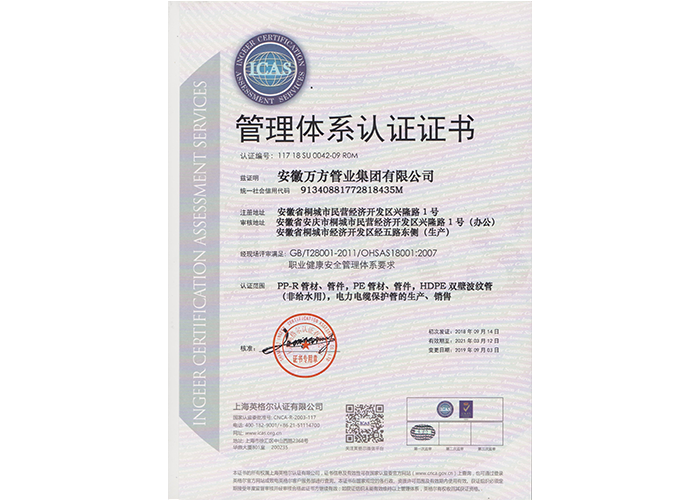 管理體系認證證書OHSAS18001