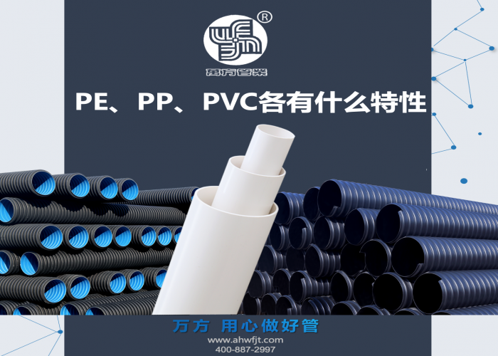 PE、PP、PVC各有什么特性？