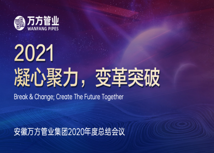 凝心聚力 變革突破｜萬方管業2020年會圓滿召開