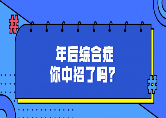 新年剛剛過去，你回到狀態了嗎？