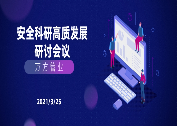 萬方會議｜關于安全生產、技術研發、高質量發展專題研討會議